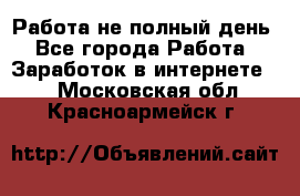 Работа не полный день - Все города Работа » Заработок в интернете   . Московская обл.,Красноармейск г.